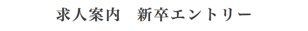 求人案内 新卒エントリー
