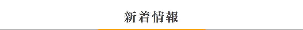 新着情報
