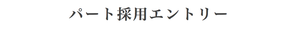 パート採用エントリー