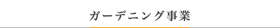 ガーデニング事業