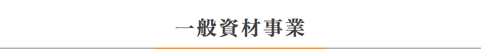 一般資材事業