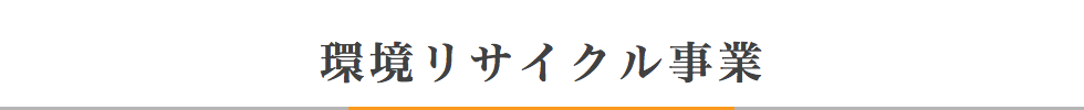 環境リサイクル事業