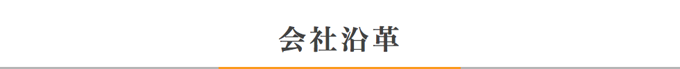 会社沿革