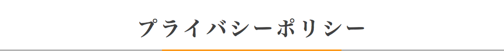 プライバシーポリシー
