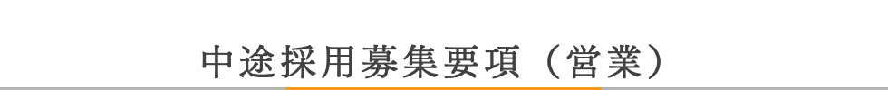 中途採用募集要項