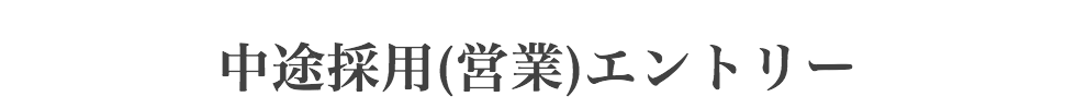 中途採用(営業)エントリー